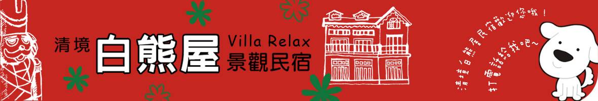 清境白熊屋民宿 VillaRelax (官方網站)